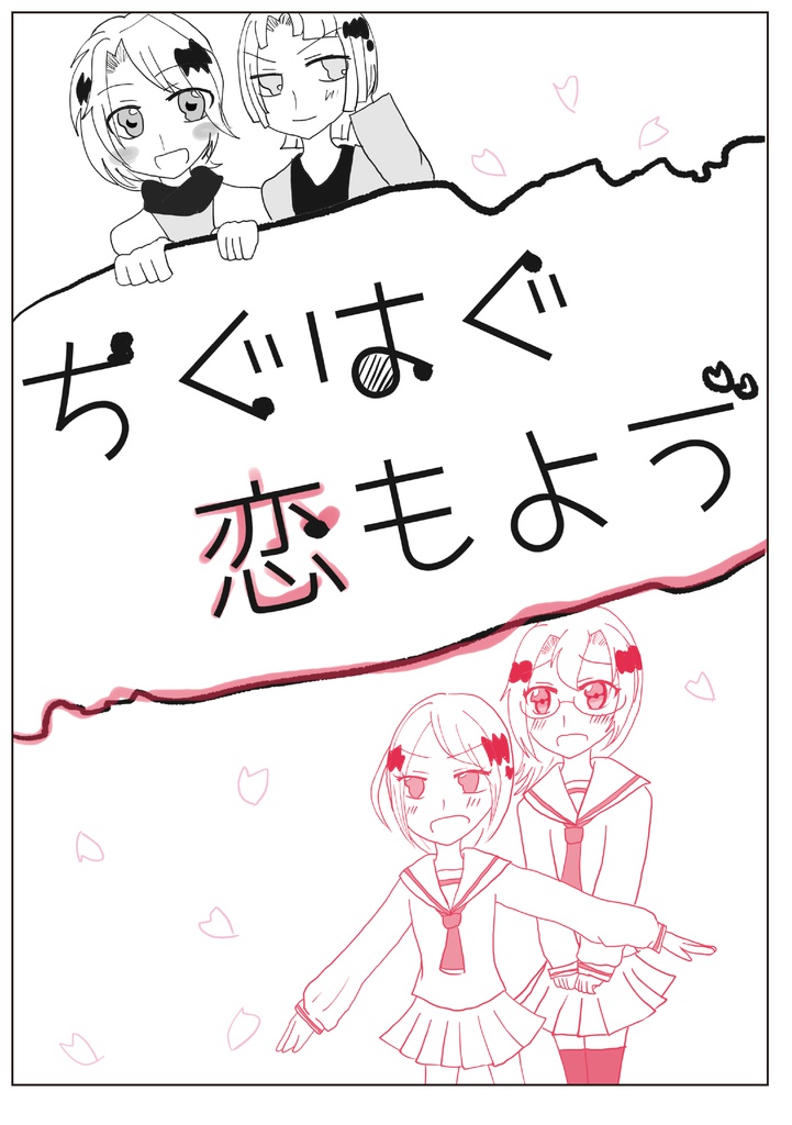 ちぐはぐ恋もよう