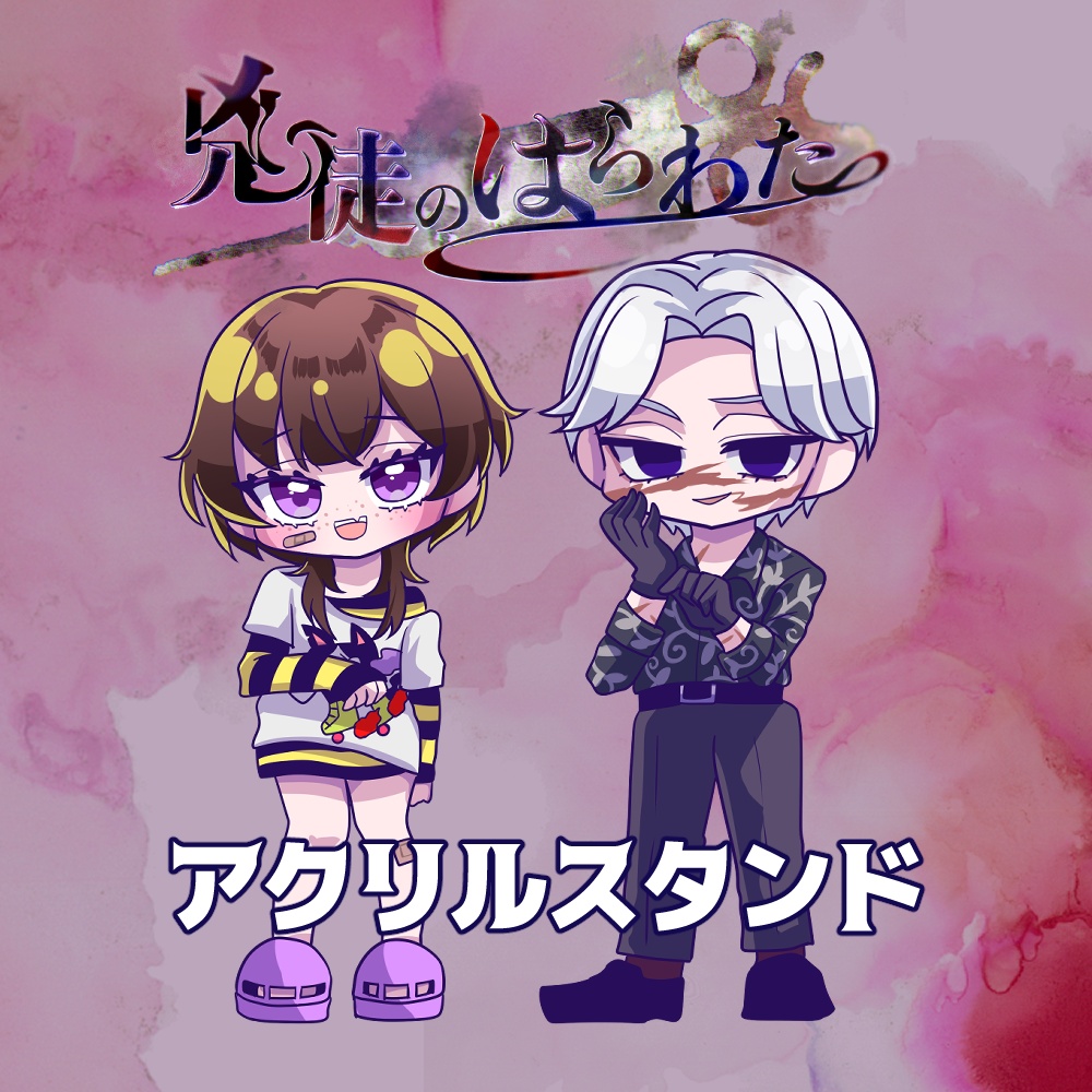 兇徒のはらわたアクリルスタンド