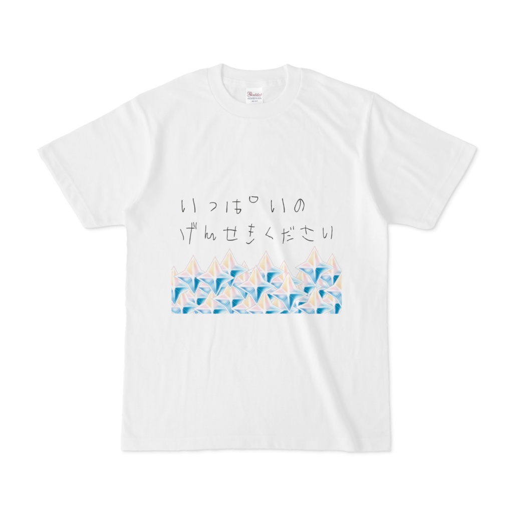 げんせきくださいTシャツ