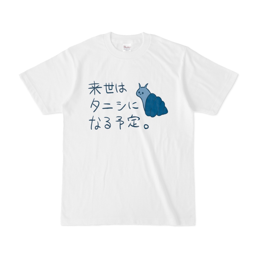 来世はタニシになる予定Tシャツ