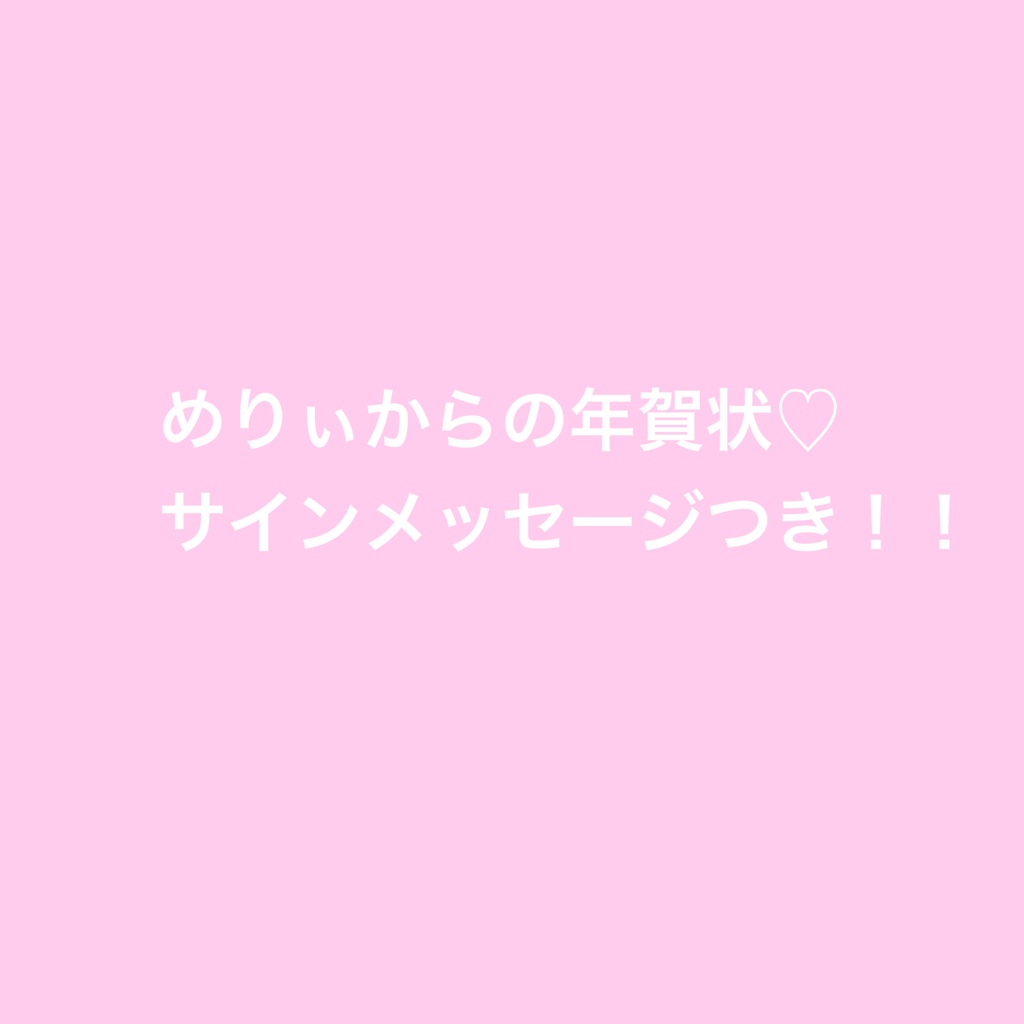 【期間限定＊数量限定】めりぃからの年賀状