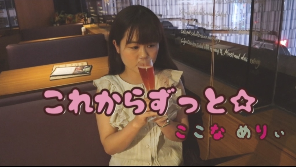 新曲「これからずっと☆」ミュージックビデオ