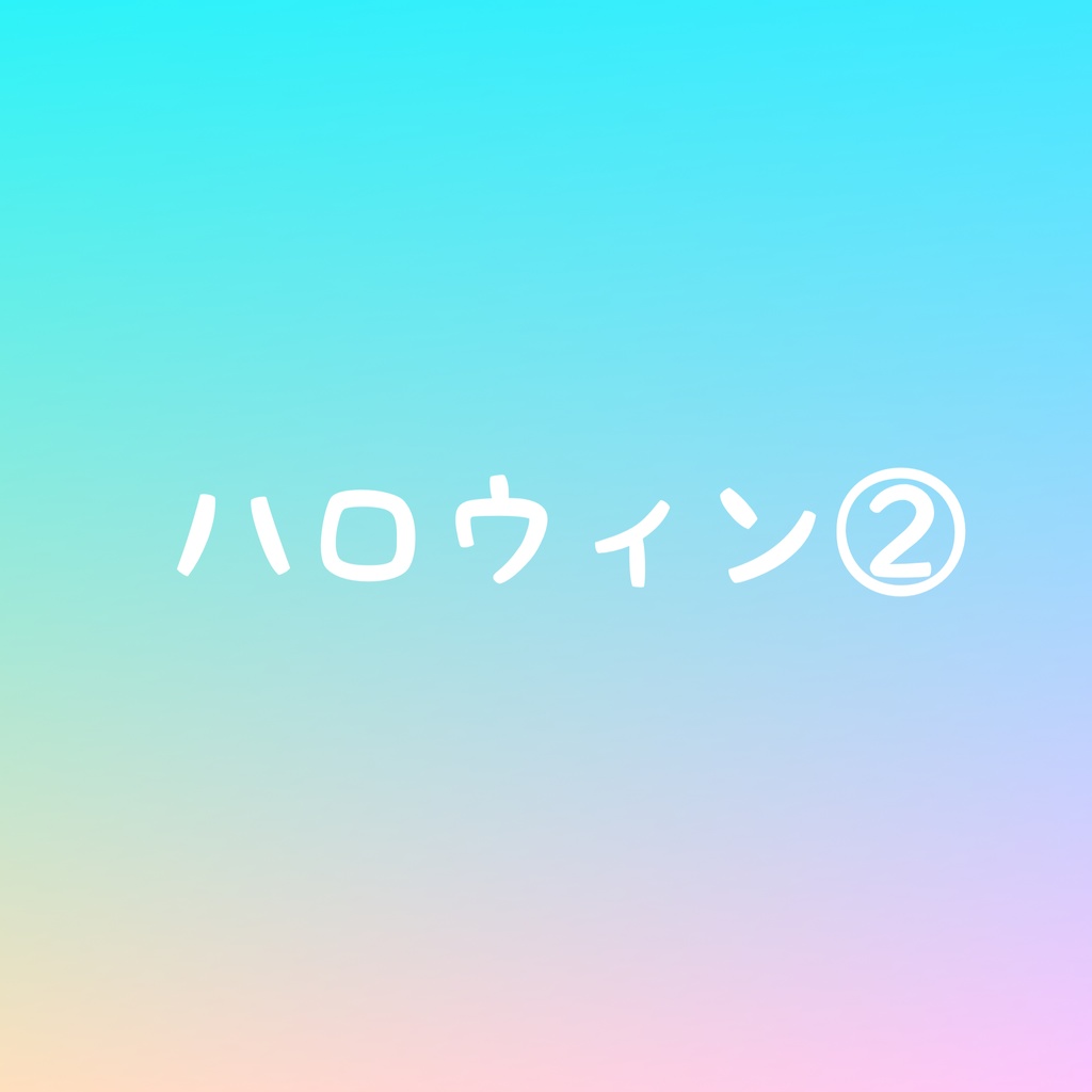 ハロウィン②