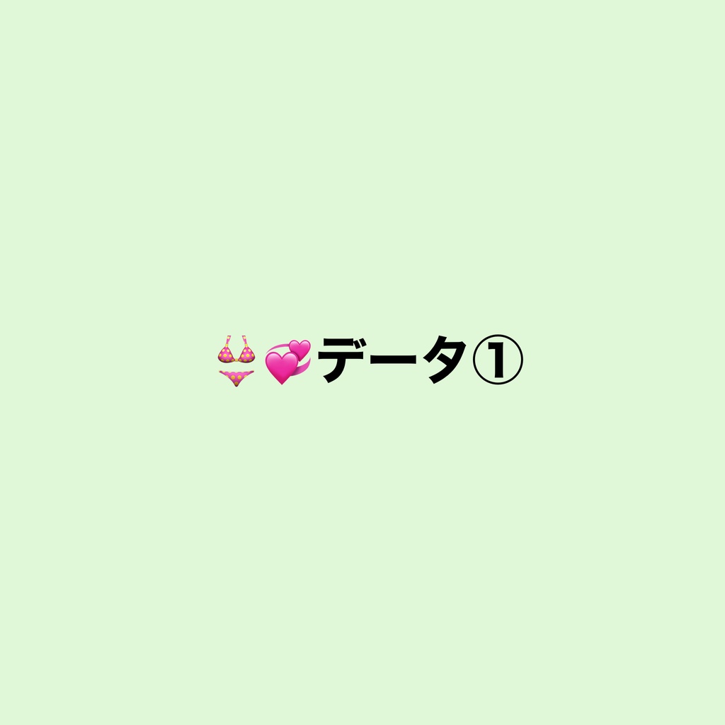 👙💞データ①