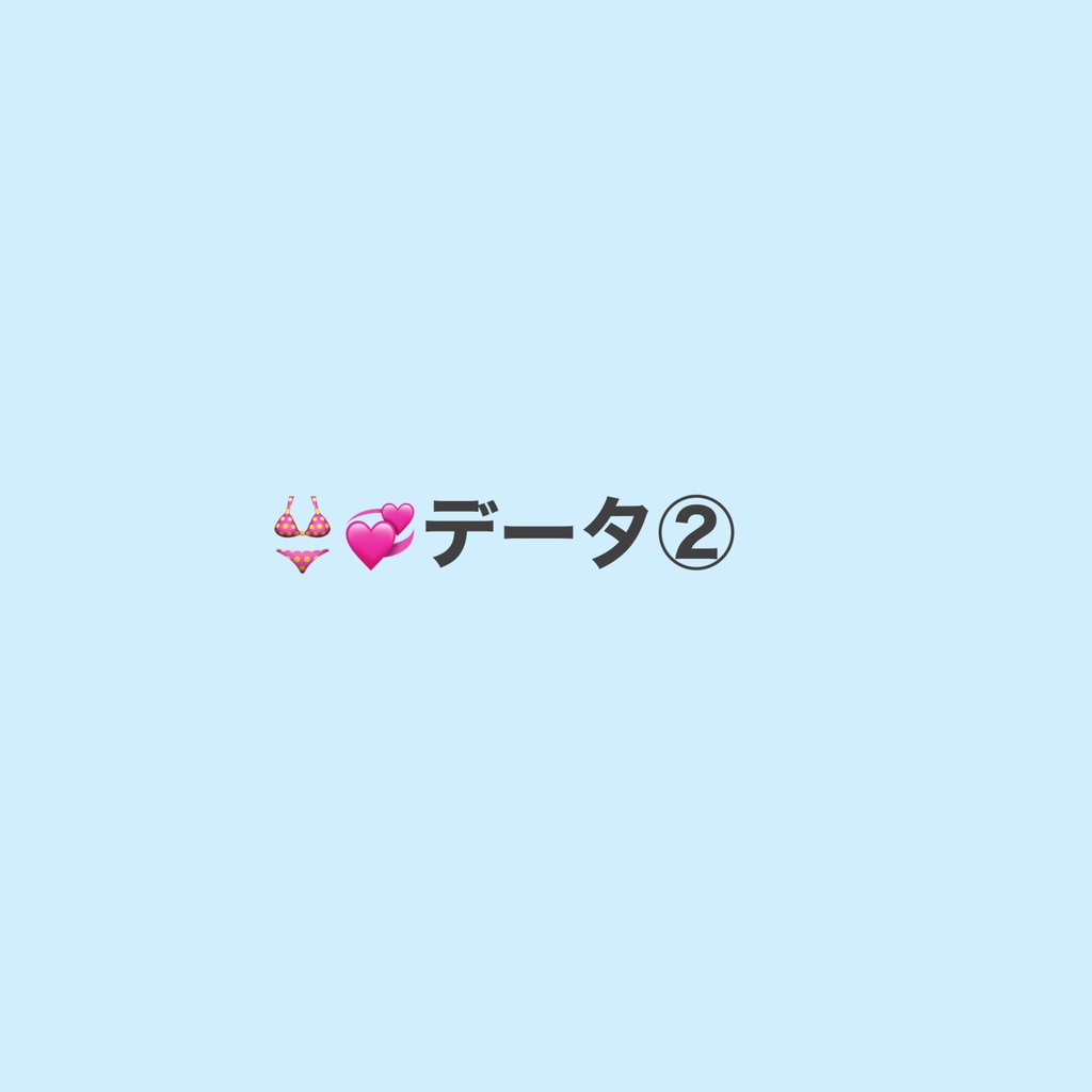 👙💞データ②