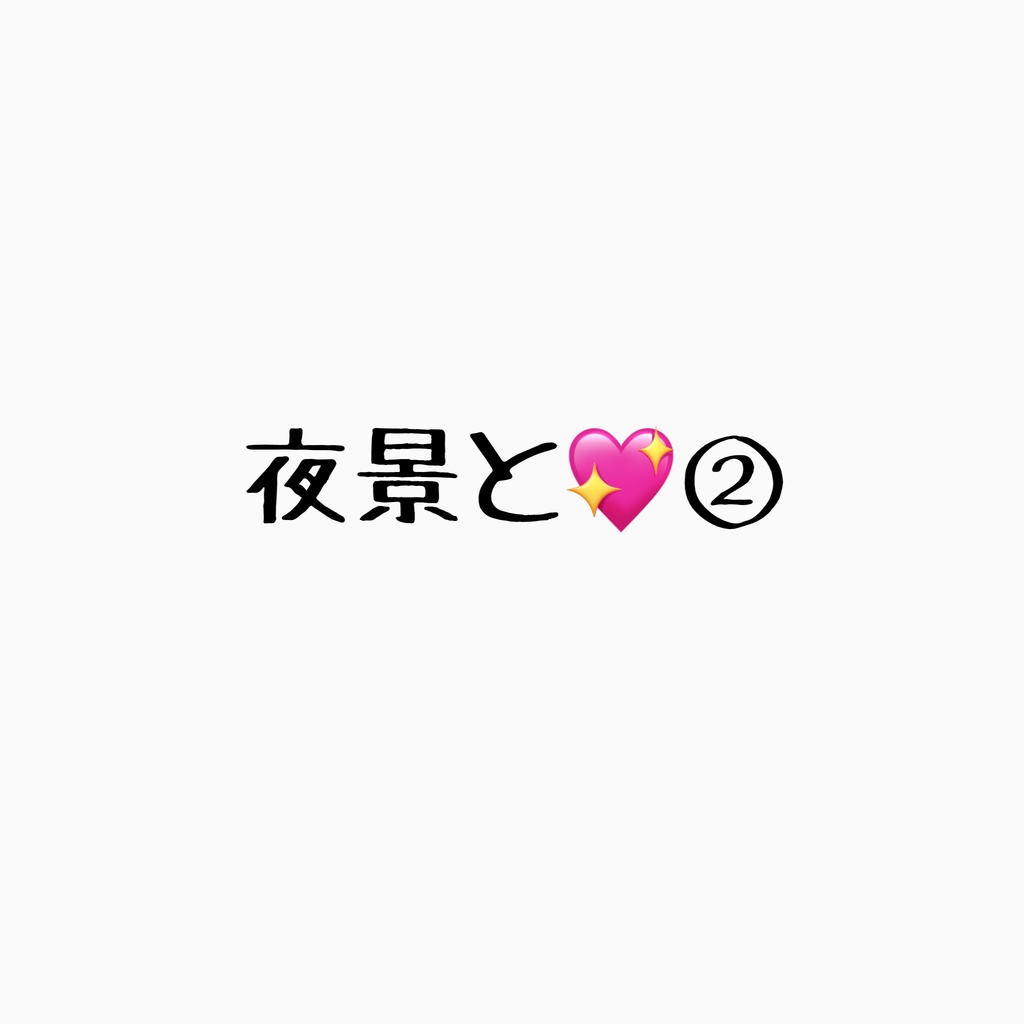 夜景と💖②