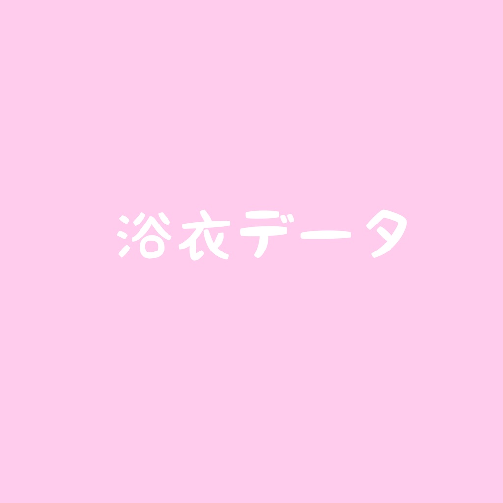 浴衣データ