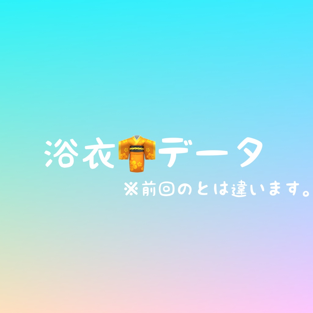 浴衣👘データ