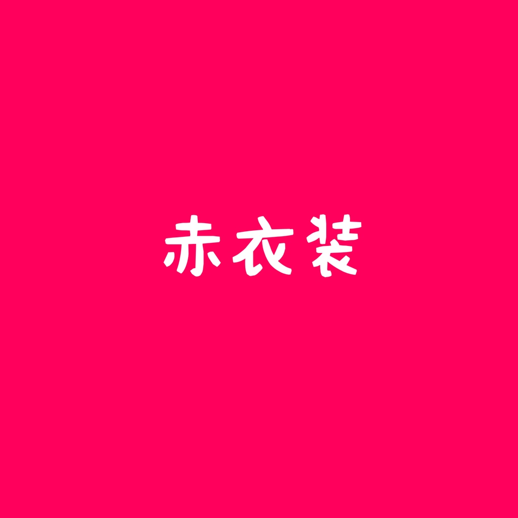 赤衣装