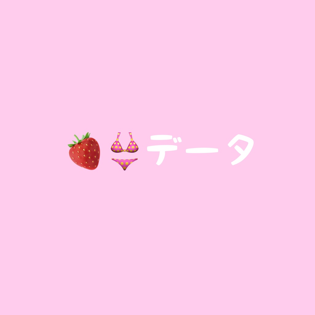 🍓👙データ