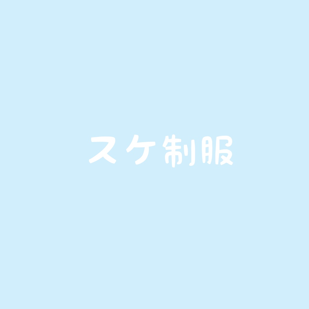 スケ制服