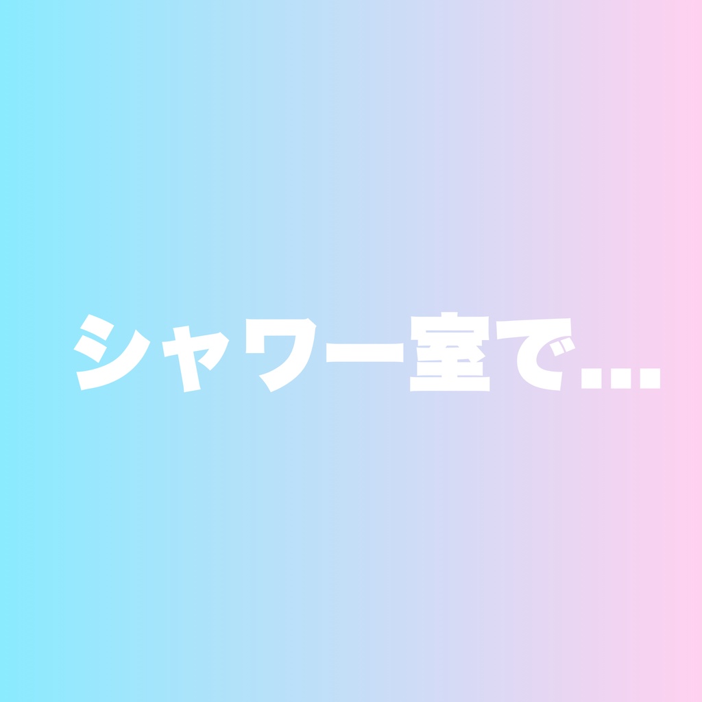 シャワー室で...