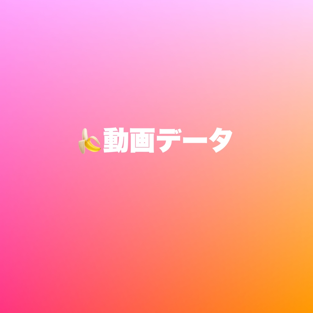🍌動画データ