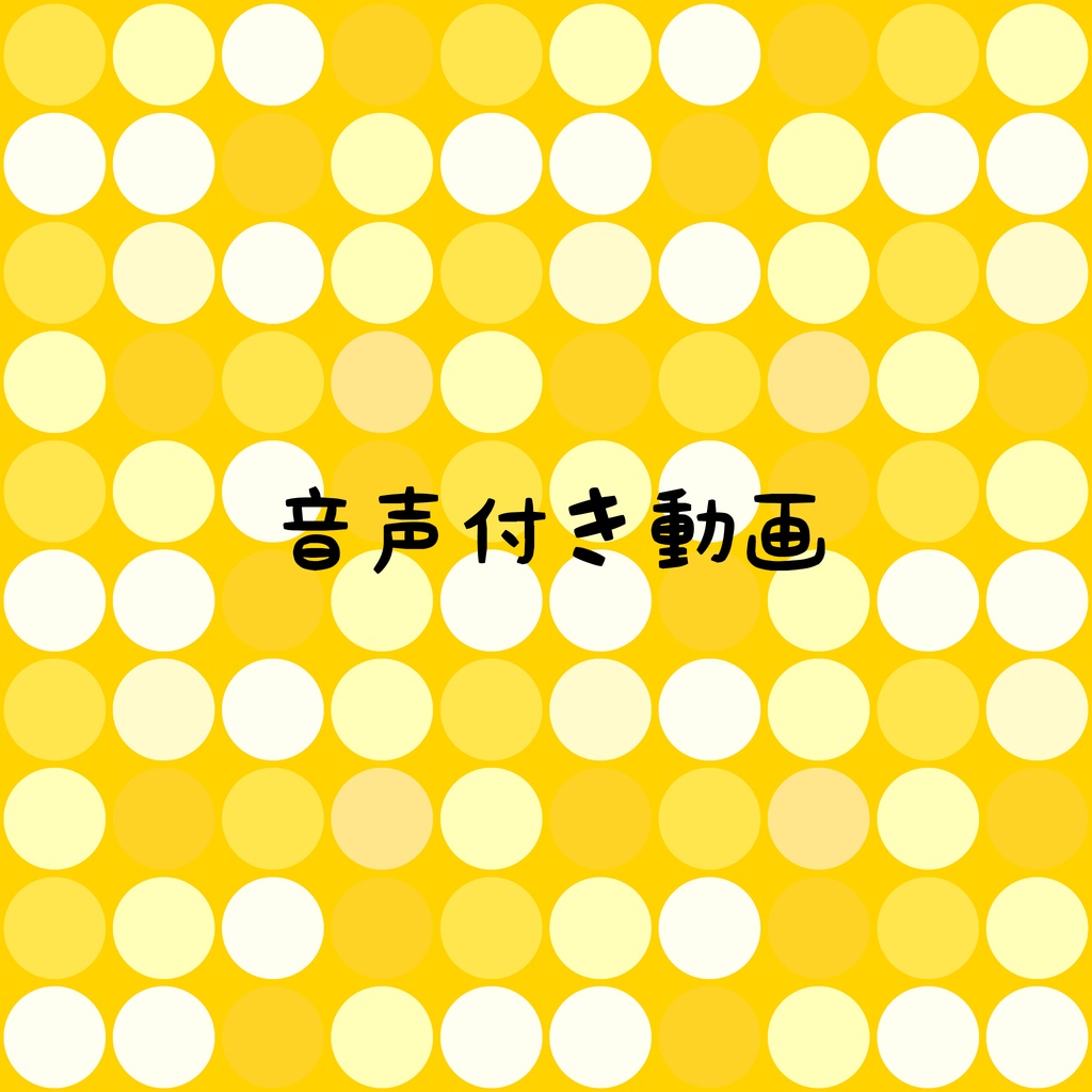 音声付き動画(2本)