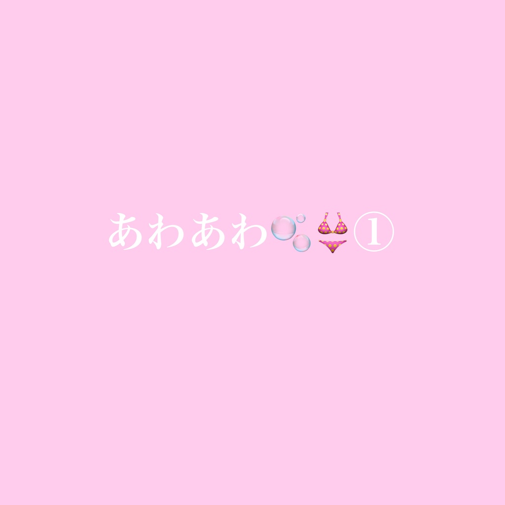 あわあわ🫧👙①