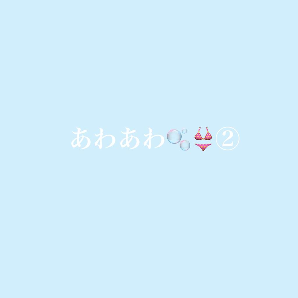 あわあわ🫧👙②