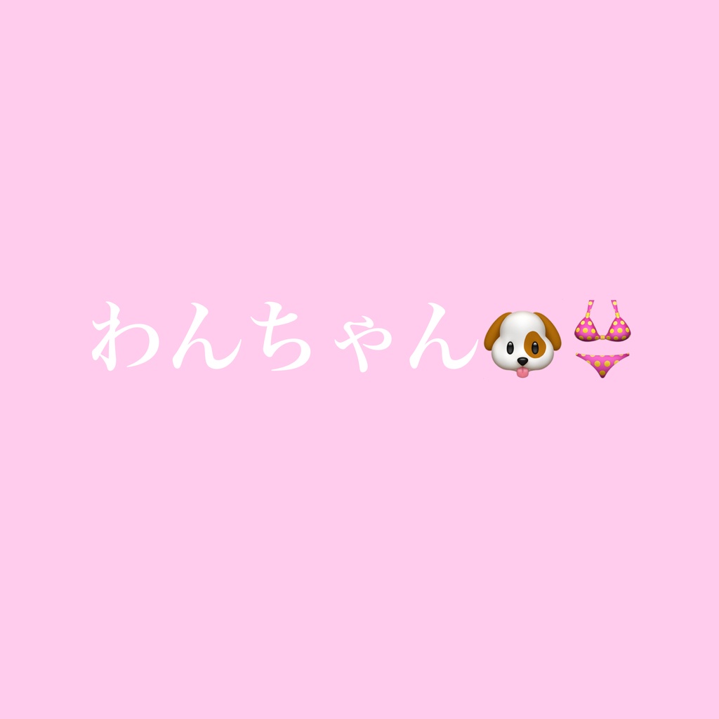 わんちゃん🐶👙