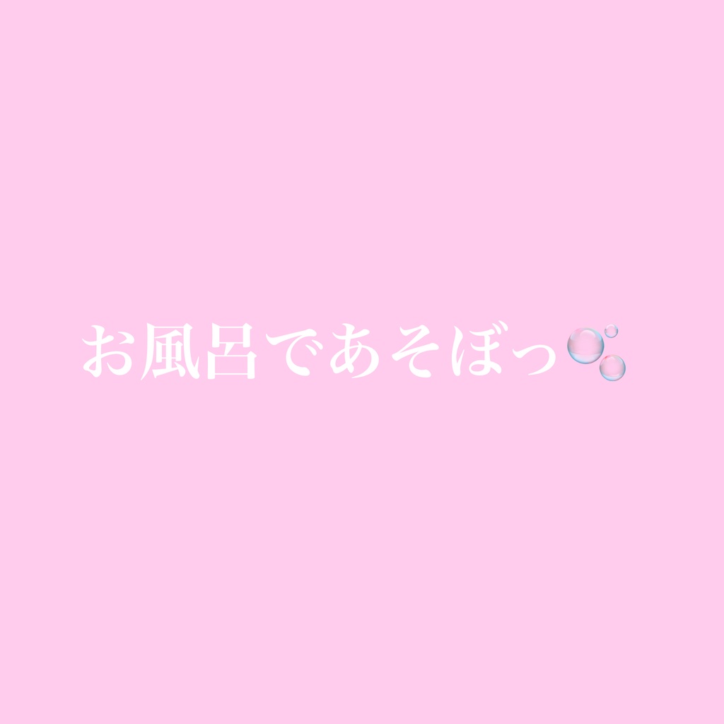 お風呂であそぼっ🫧