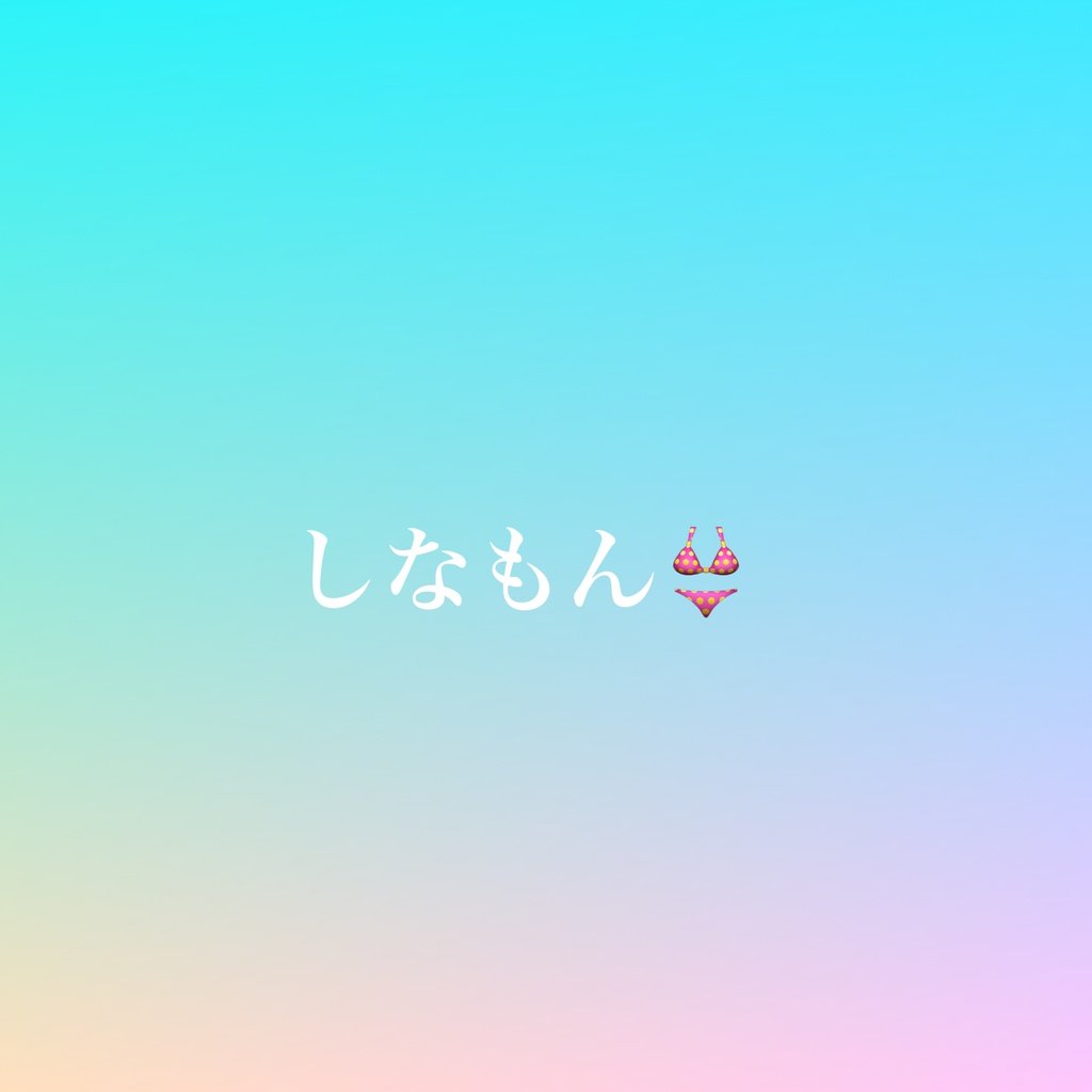 しなもん👙