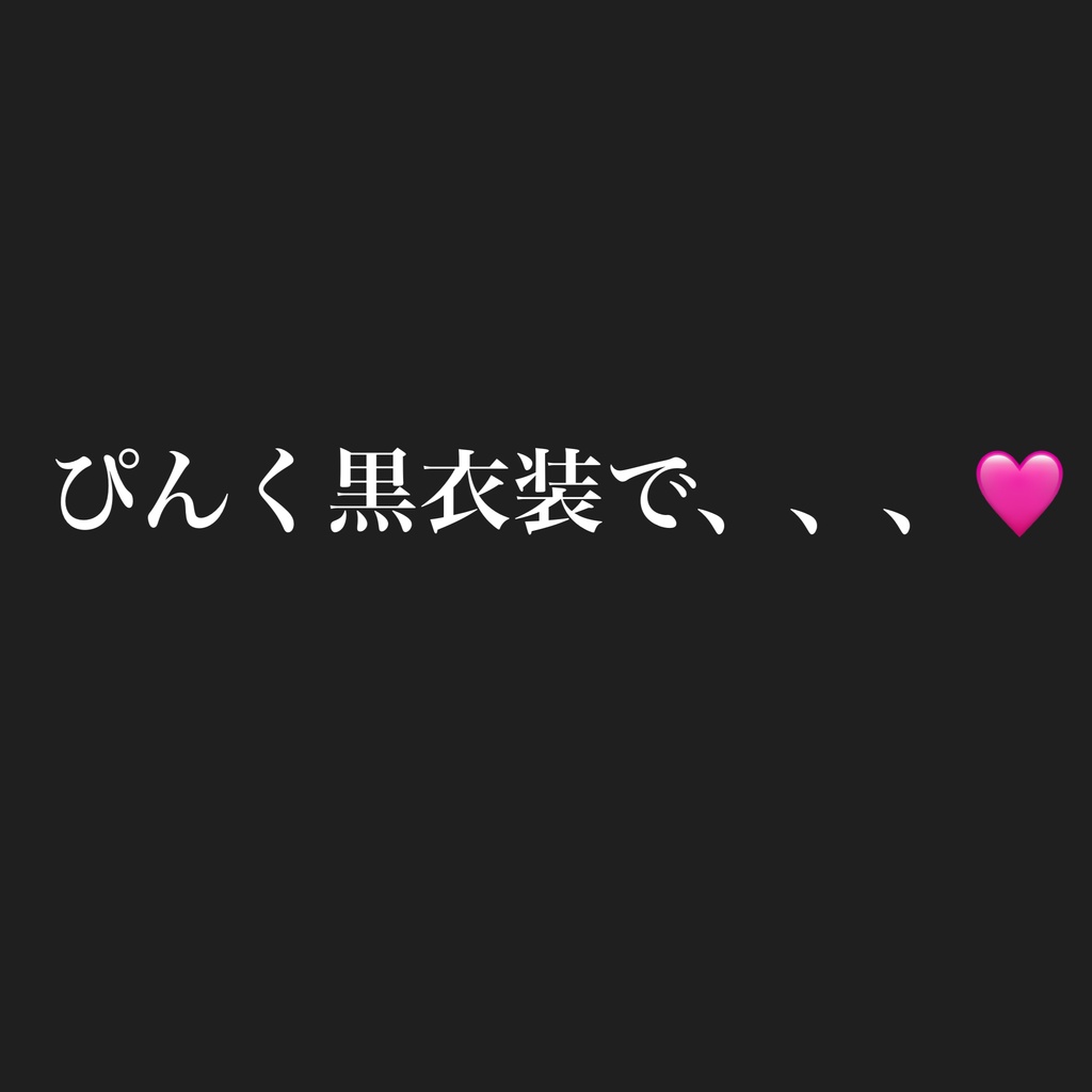 ぴんく黒衣装で