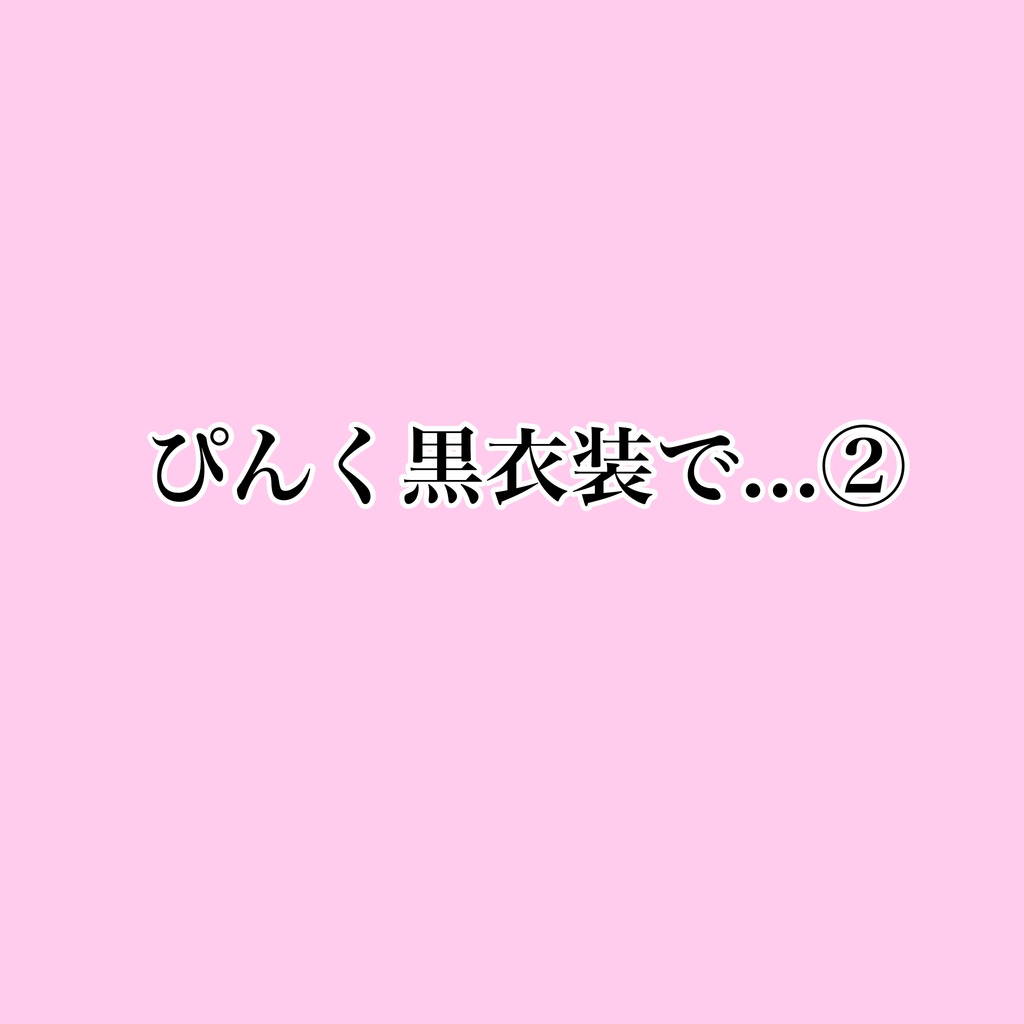ぴんく黒衣装で...②