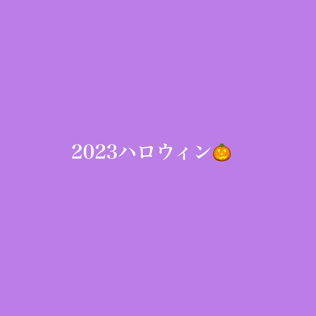 2023ハロウィン
