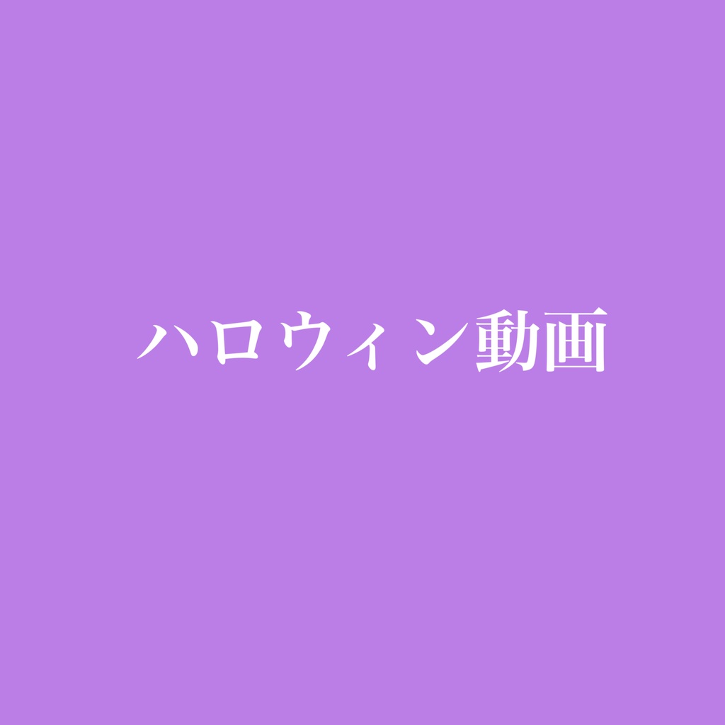 ハロウィン動画
