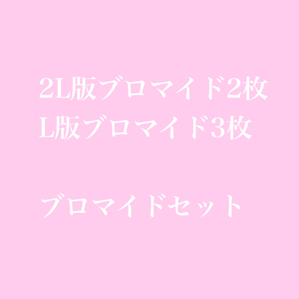 ブロマイドセット