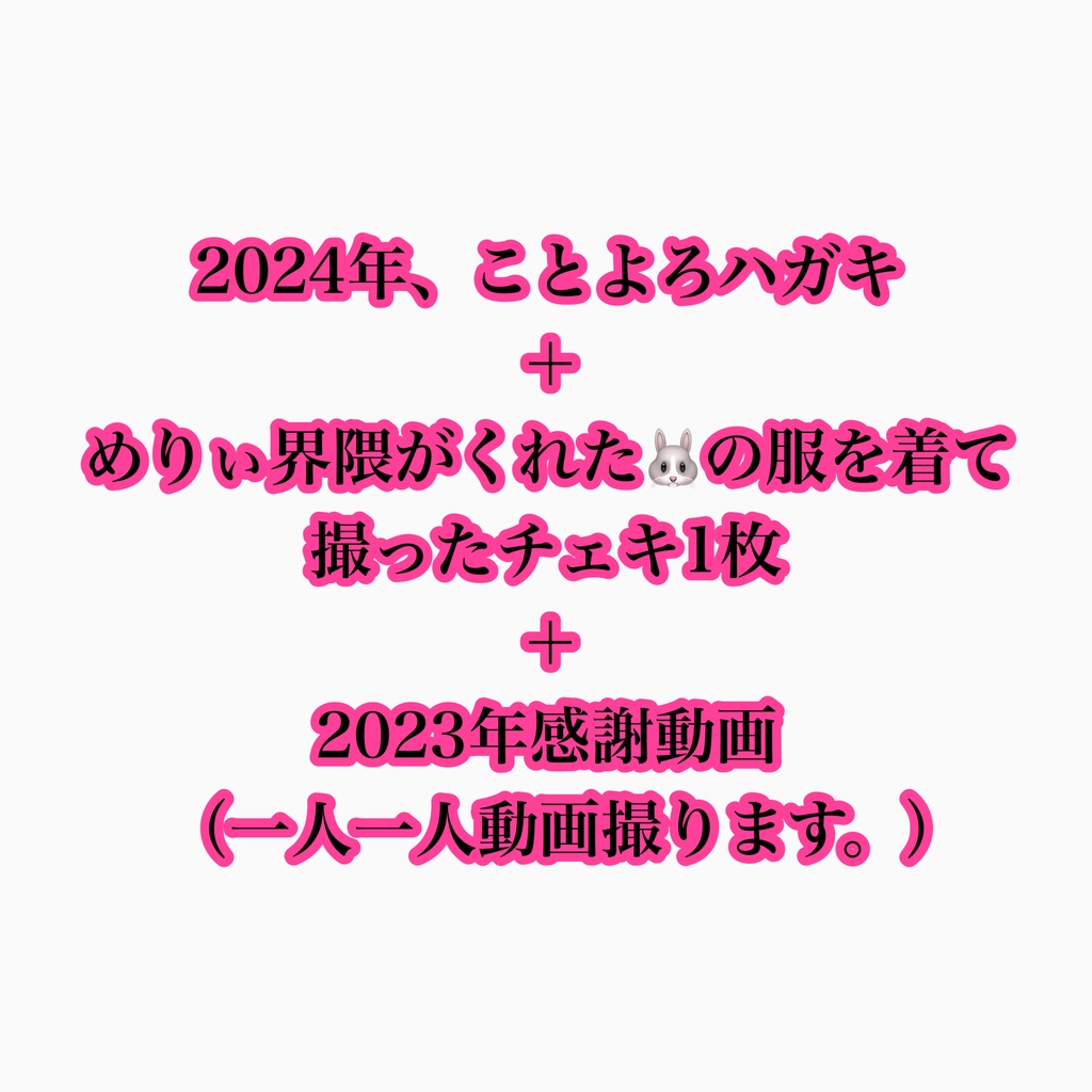 【12/19 13:00まで 】2023年感謝、2024年よろしくセット