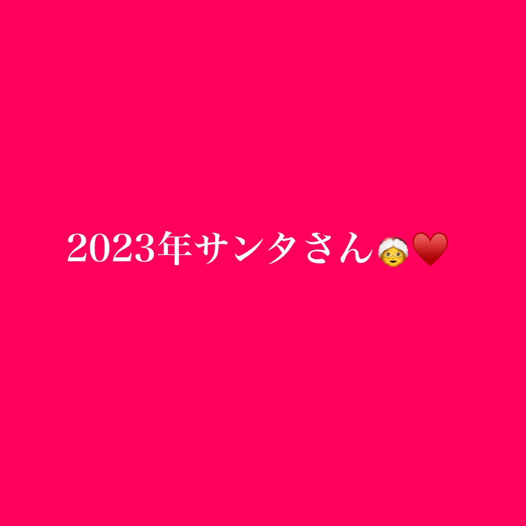 2023年サンタさん🤶♥️