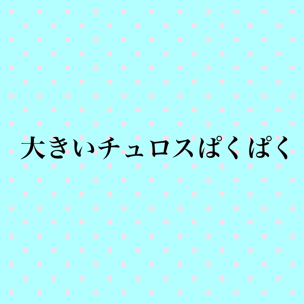 おおきいチュロスぱくぱくデータ