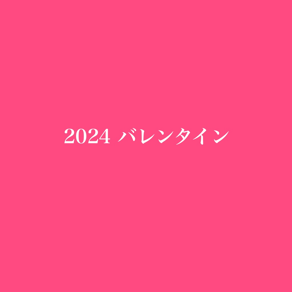 2024バレンタイン👙