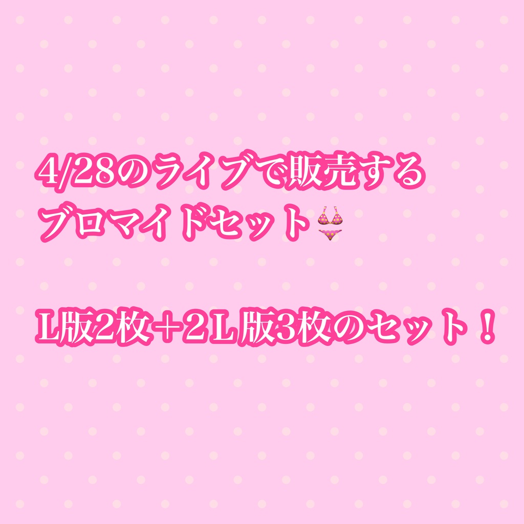 【期間限定】4/28のライブで販売するブロマイドセット👙