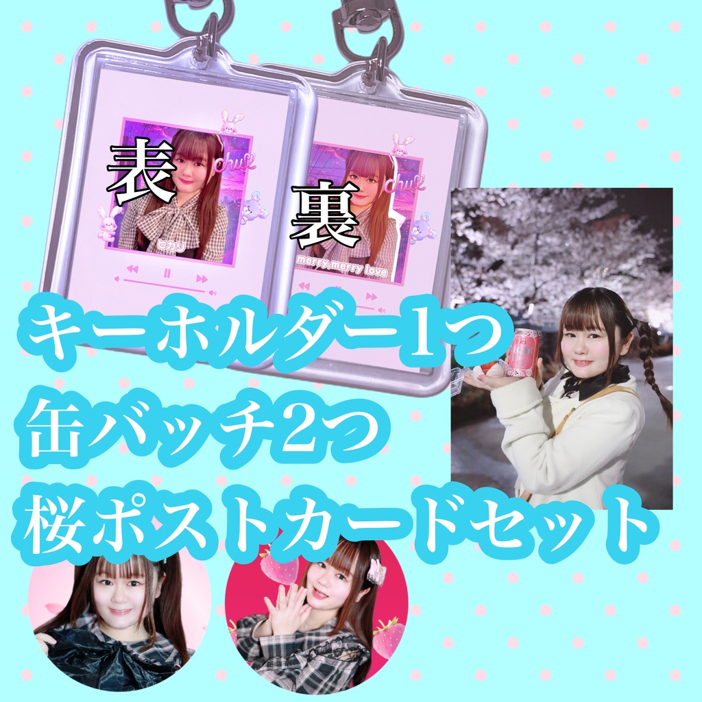 【期間限定・数量限定】キーホルダー＆缶バッチ＆桜ポストカードセット