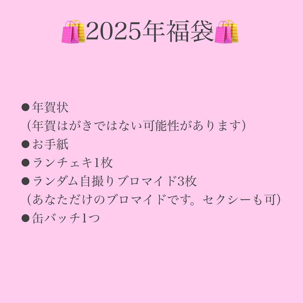 2025年福袋【期間限定 12/27 23:59までに入金】