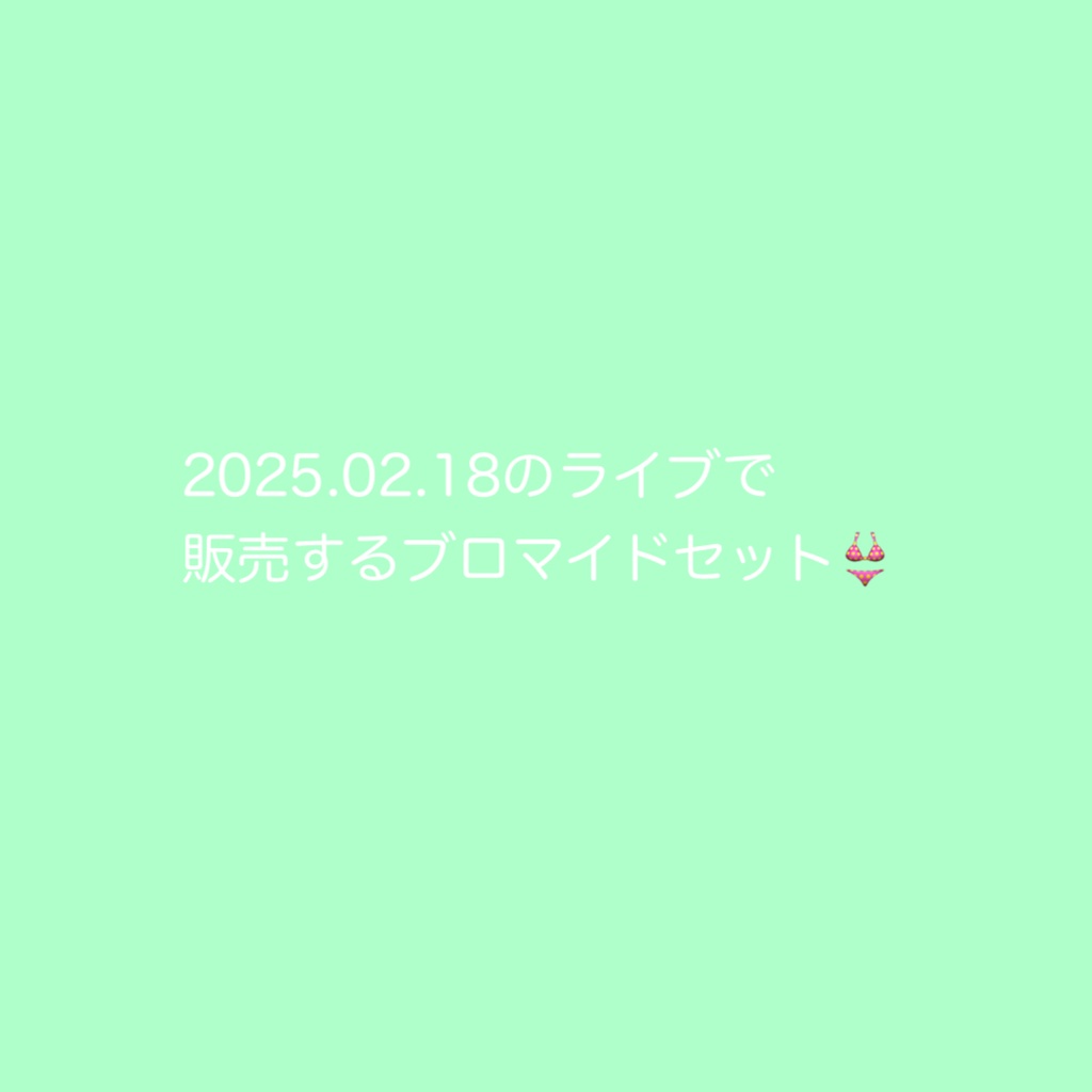 【販売は2025.02.01 23:59まで】 2025.02.18のライブで販売するブロマイドセット