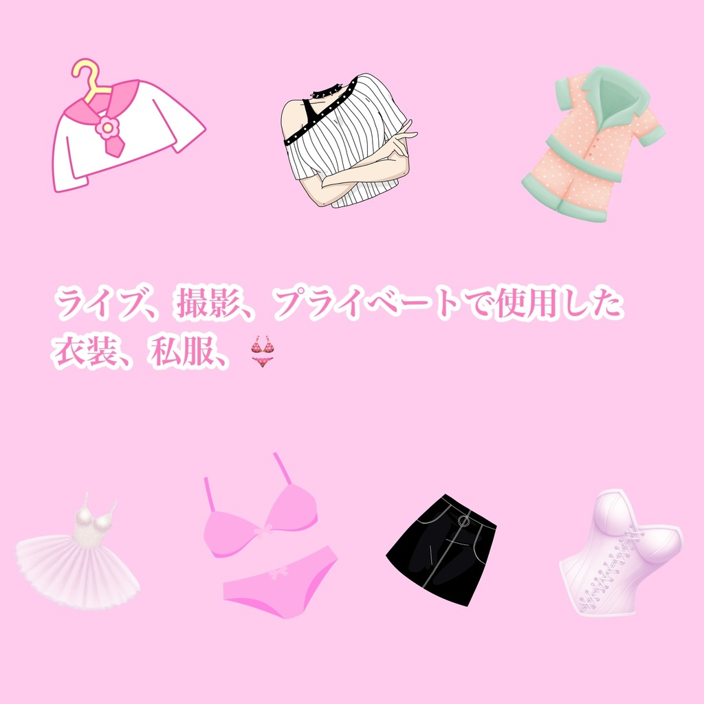 【2024/4/16 23:59まで】過去に使用した衣装、私服等
