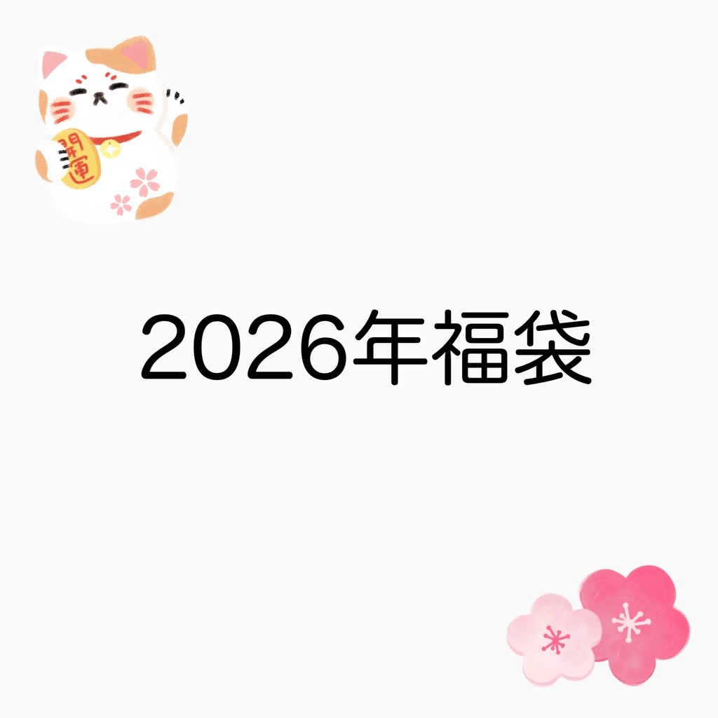 2026年福袋