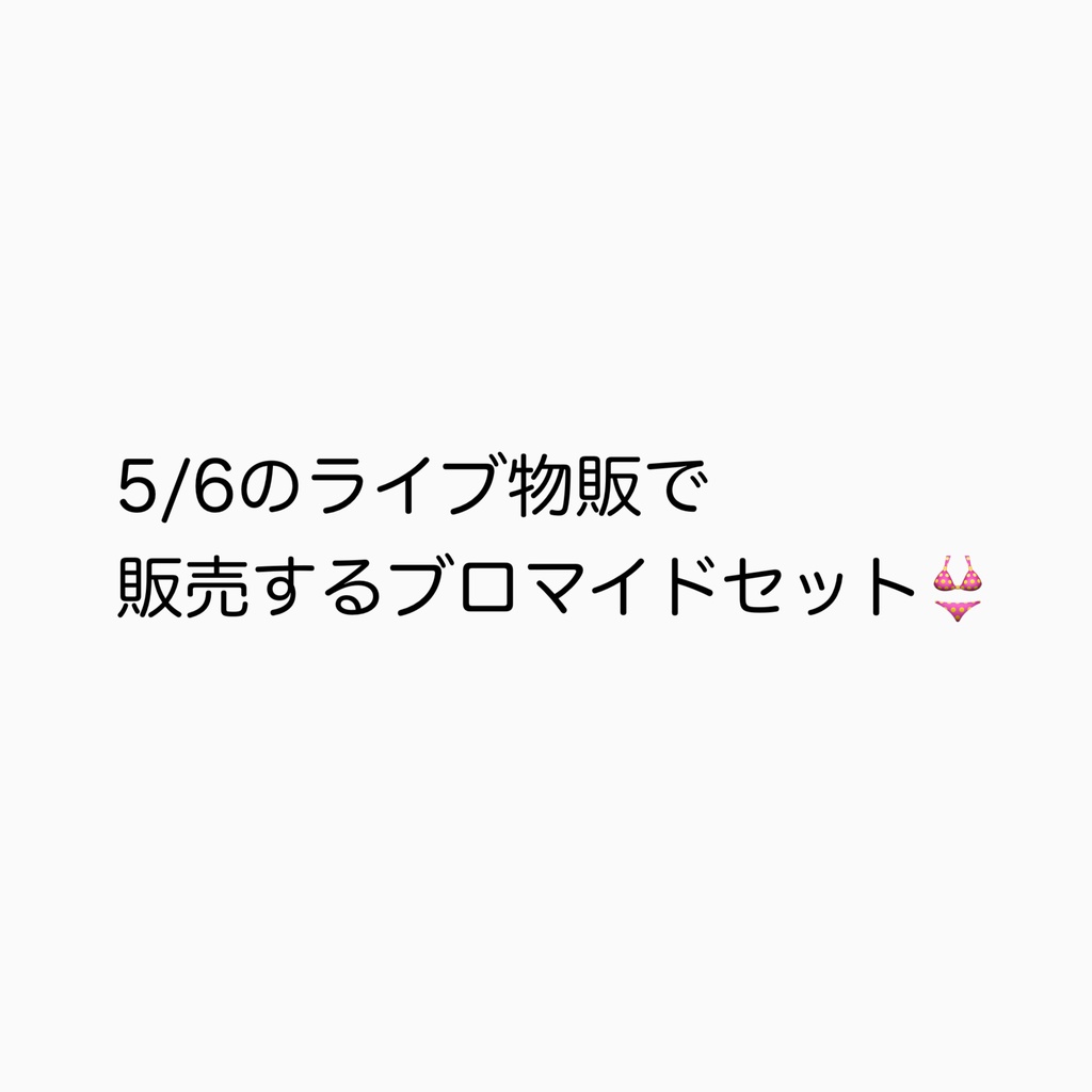 【4/21(火)23:59まで】⑤ブロマイドセット