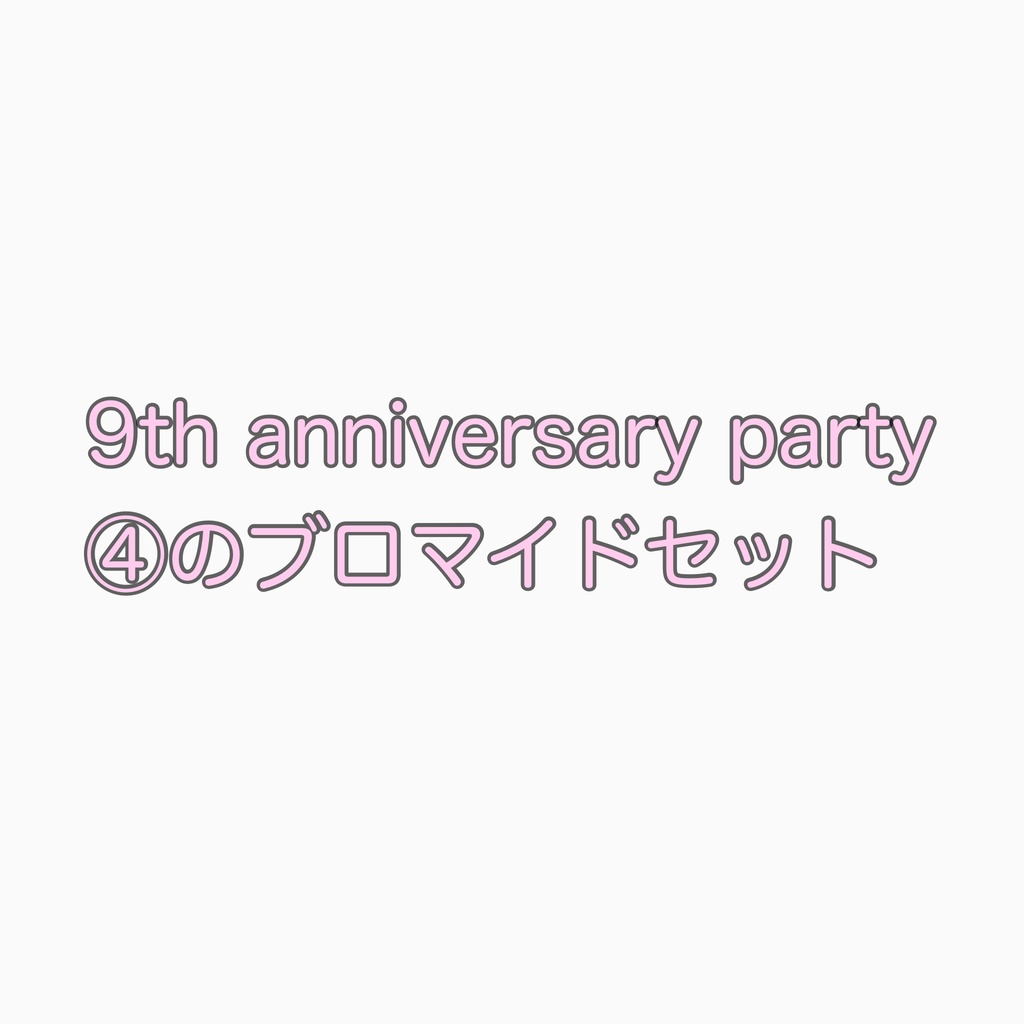 【お支払い期限2026.09.08 23:59まで】9th anniversary party ④のブロマイドセット