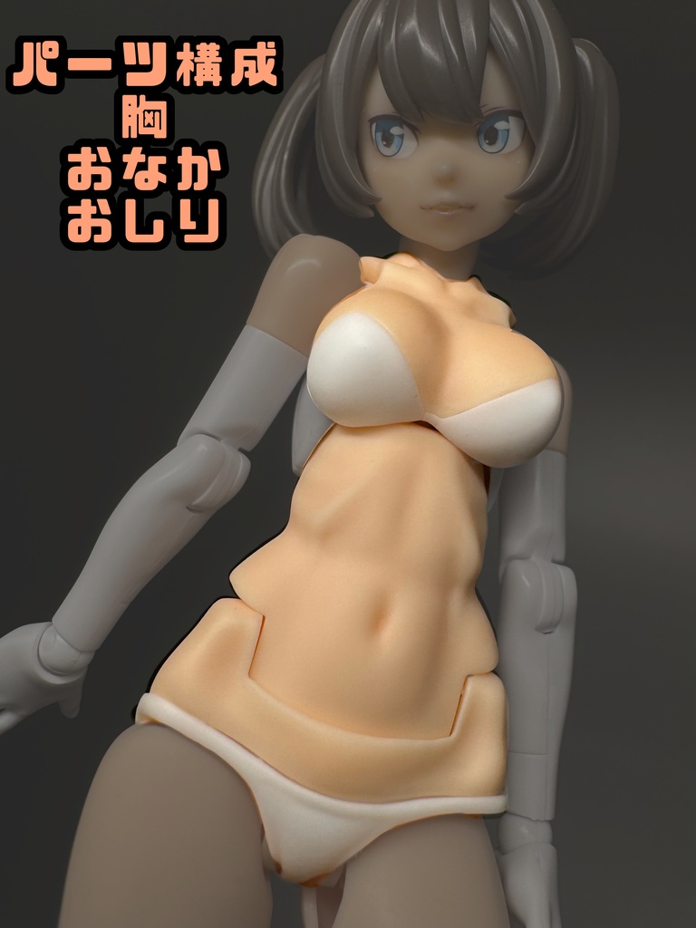 メガミデバイス改造パーツ ソリッドボディ