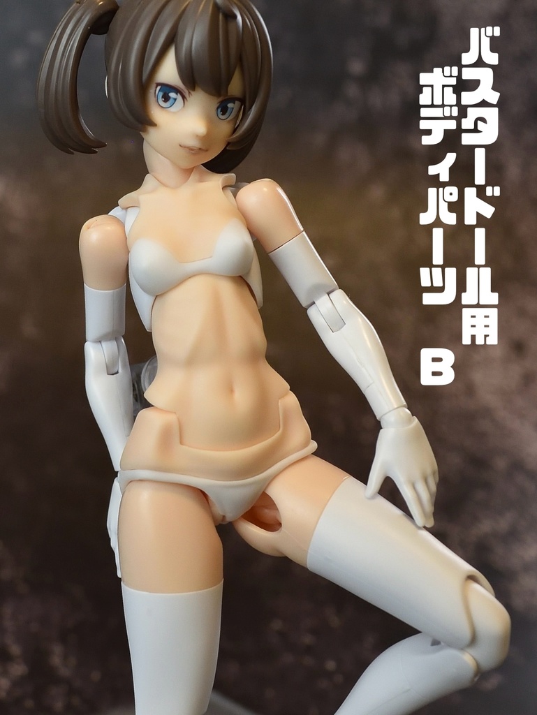 メガミデバイス　バスタードール用ボディパーツ　B　(ホワイト）