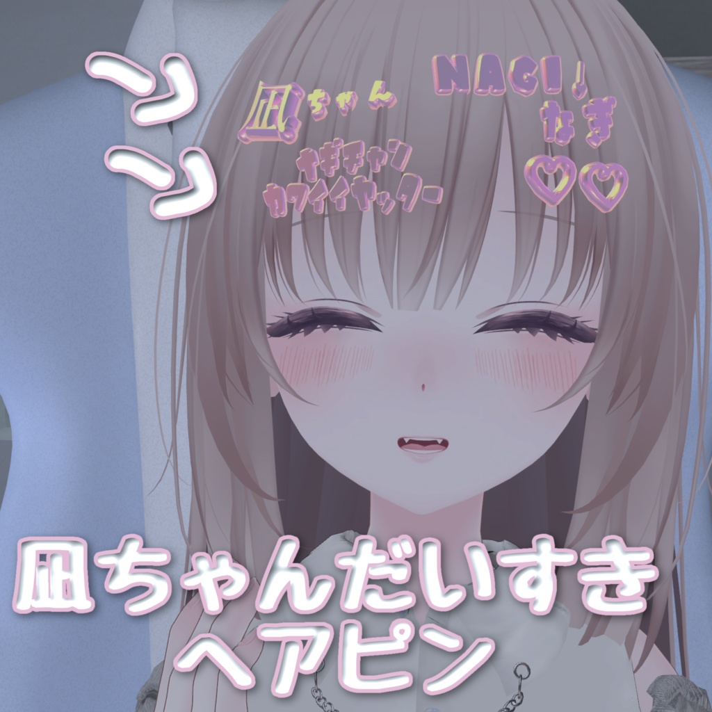 凪ちゃんだいすきヘアピン