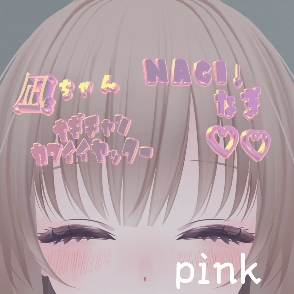 凪ちゃんだいすきヘアピン