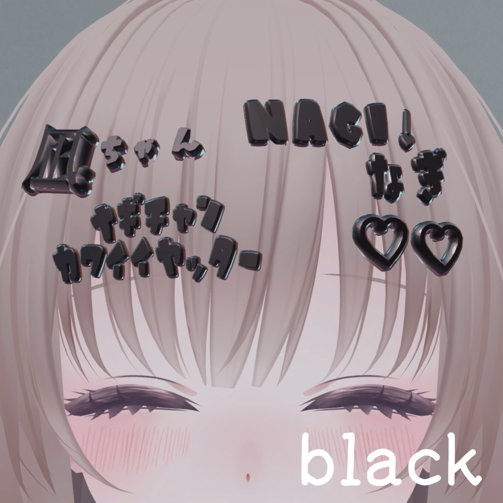 凪ちゃんだいすきヘアピン