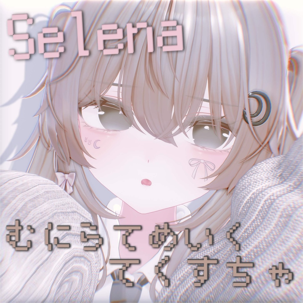 【期間限定無料＆セール】Selena/セレナ対応🌙【むにらてめいくてくすちゃ】🐰