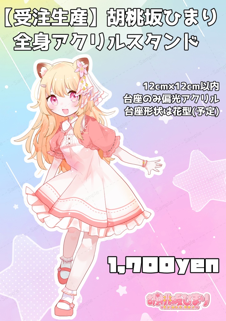 【再販】胡桃坂ひまりアクリルスタンド