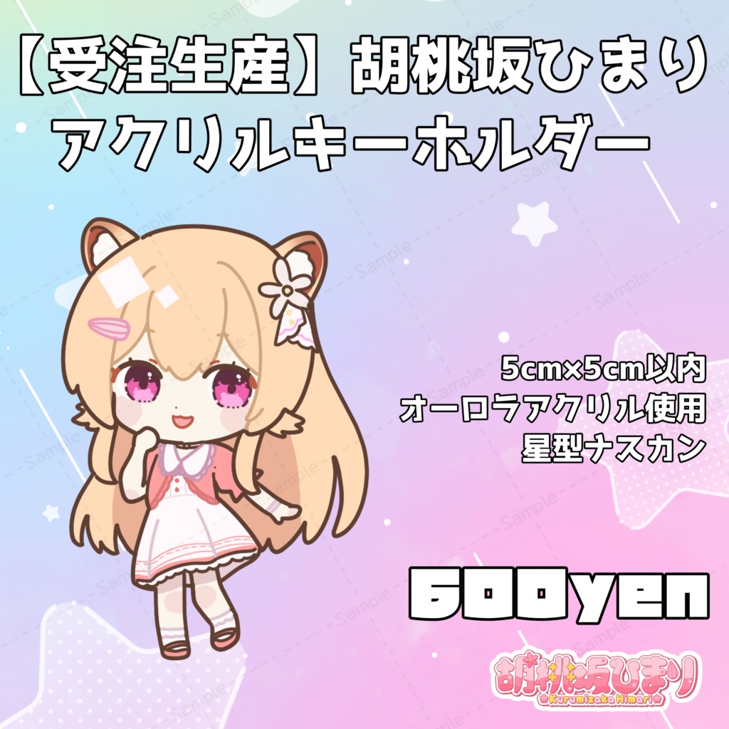 【受注生産】胡桃坂ひまりアクリルキーホルダー