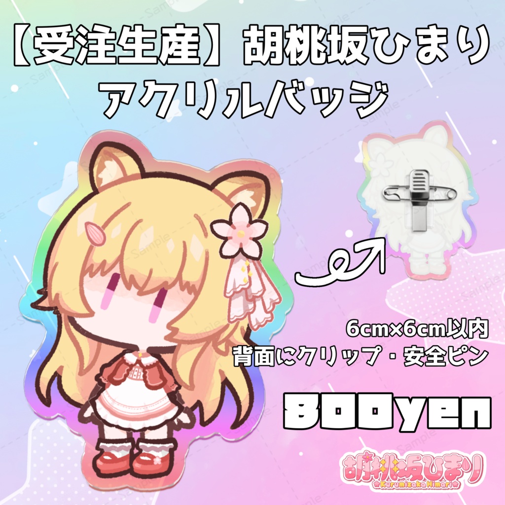 【受注生産】2024胡桃坂ひまりアクリルバッジ