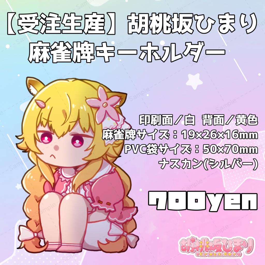 【受注生産】2024胡桃坂ひまり麻雀牌キーホルダーその１
